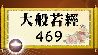 福智大般若經 469｜福增慧長 功德無量 善神護佑 趨吉避凶