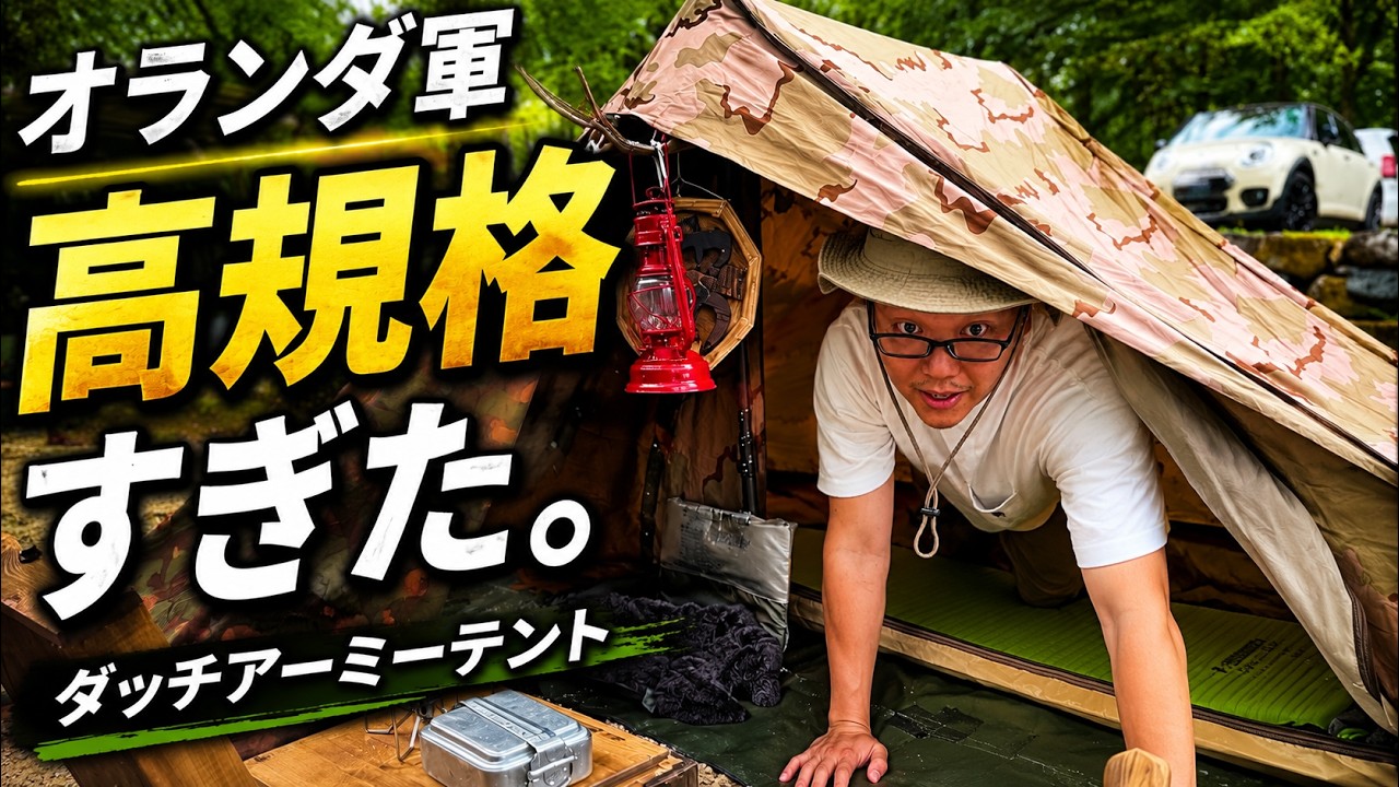 オランダ軍】高規格すぎる軍幕!? ダッチアーミーテントを徹底レビュー