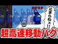 【AmongUs】バグで超高速移動が止まらなくなり船外に飛び出すインポスターwwwww【DBDMOD】#shorts