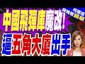 中國晉升核武常備大國！央視曝光轟6N掛載驚雷1 美研擬機密核戰略｜中國飛彈庫魔改! 逼五角大廈出手｜郭正亮.介文汲.栗正傑深度剖析【何橞瑢辣晚報】精華版 @中天新聞CtiNews