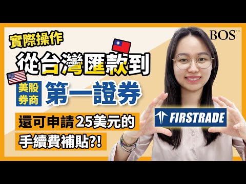 【Firstrade】最完整詳細！打開網銀帶你一步步操作如何從台灣匯款到美國第一證券！怎麼在FT設定股息再投入？｜BOS巴菲特線上學院 Buffett Online School