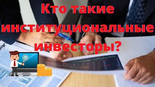 Кто такие институциональные инвесторы?