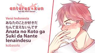 【antares_kun】あなたのことが好きだなんて言えないんです/Anata no Koto ga Suki da Nante Ienaindesu (Versi Indonesia)【cover】