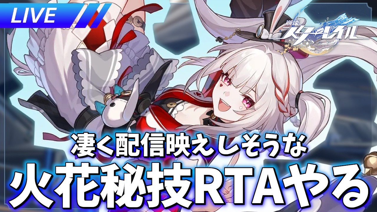 火花秘技RTAと通常攻撃とキャストインタビュー【崩壊スターレイル / Honkai: Star Rail】