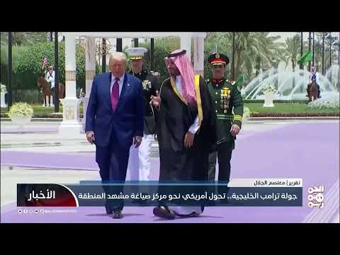جولة ترامب الخليجية... تحول أمريكي نحو مركز صياغة مشهد المنطقة