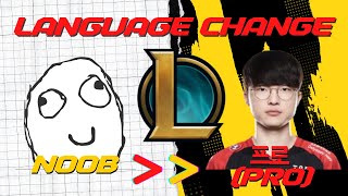 【2022】How to Change Language to Korean (or any other language) in LOL *STEP BY STEP GUIDE 【2022】How to Change Language to Korean (or any other language) in LOL *STEP BY STEP GUIDE