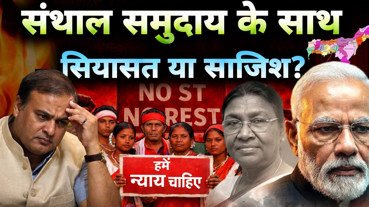 असम में संथाल आदिवासी: हक की लड़ाई या चुनावी राजनीति? || Assam Adivasi Truth