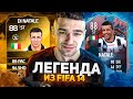 ЛЮБИМЫЙ ИГРОК ИЗ FIFA14 / АНТОНИО ДИ НАТАЛЕ В FIFA22!