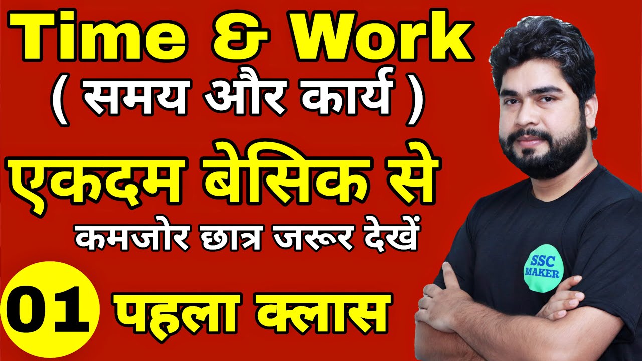 Time And Work (समय और कार्य ) Class #1 | Maths For- SSC CGL, CHSL, MTS, GD, Railway ALP | AJAY SIR