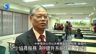 1021118中華電信與兒福聯盟推出寶貝安全一把罩APP