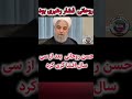 افشاگری تکان دهند روحانی بر علیه خامنه ای 