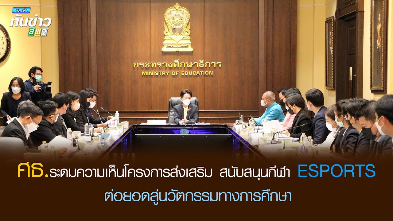รอบวันทันข่าว สพฐ.วันที่ 21 ตุลาคม 2565 2/2