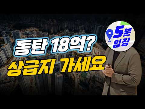 동탄 지금 사도 되냐구요? 상급지 가세요