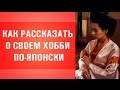 Уроки японского языка для начинающих. Как рассказать о своем хобби по-японски