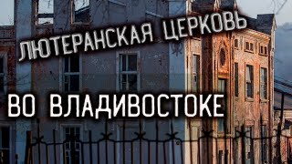 Потерянное Приморье►Заброшенные места Приморского края►Лютеранская Церковь/ОБЗОР МЕСТА