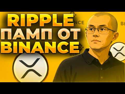 RIPPLE ПАМП ОТ BINANCE! БЫЧИЙ СИГНАЛ XRP! XRP 3$!