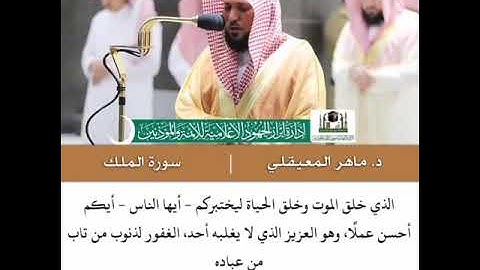 سورة الملك (1/2) | تبارك الذي بيده الملك وهو على كل شيء قدير || ماهر المعيقلي