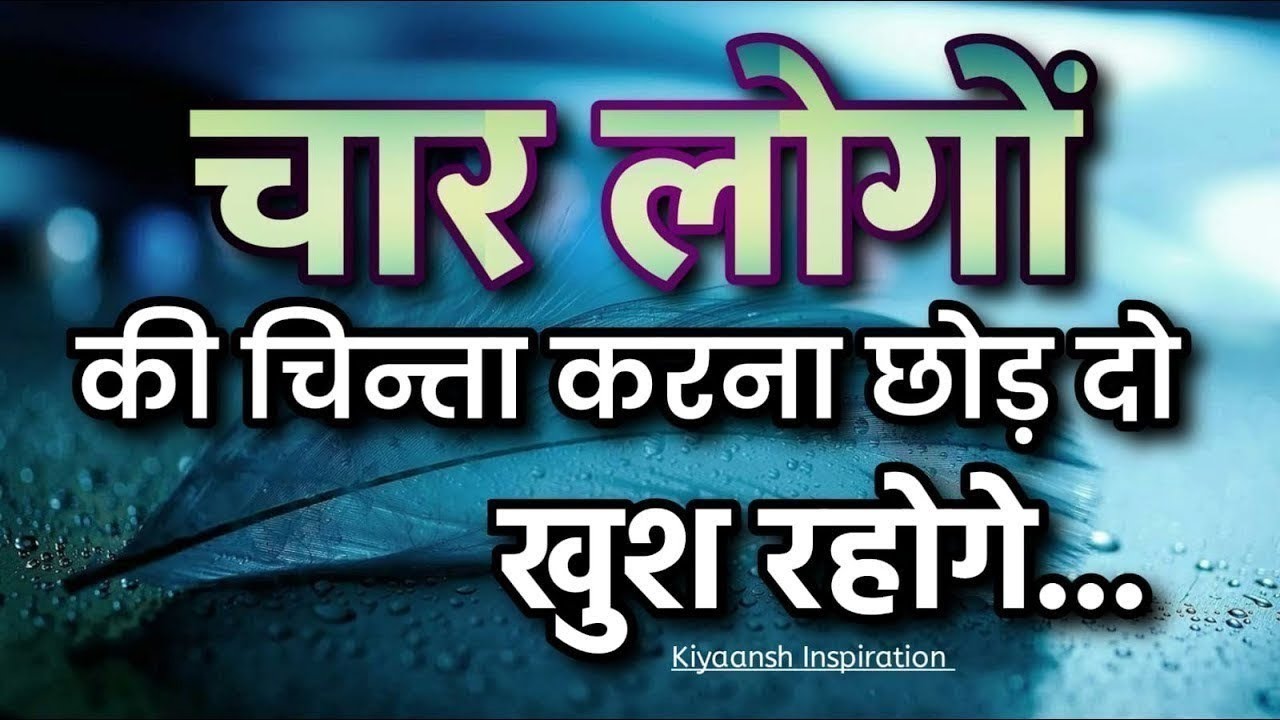 चार लोगों की चिन्ता करना छोड़ दो खुश रहोगे||Best Motivational Video #motivation