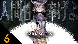 06: 人間性と腹筋を捧げよ(^o^) 【 ダークソウル #しずりん生放送 】