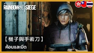 Rainbow Six Siege - 'The Hammer and the Scalpel' Short Movie