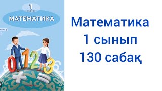 Математика 1 сынып 130 сабақ жауаптарымен