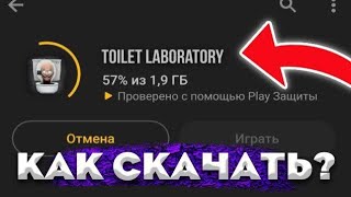 НОВАЯ ИГРА TOILET LABORATORY УЖЕ ВЫШЛА!