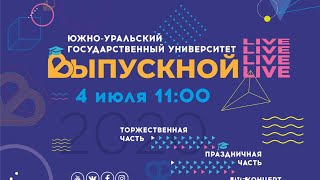 ОНЛАЙН-ВЫПУСКНОЙ ЮУрГУ-2020. Запись от 4 июля 2020 года