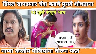Devmanus | 23 July Full Episode | devmanus new episode | devmanus today's episode | Zee Marathi
