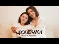 Ксенія Райська Донечка Official Video