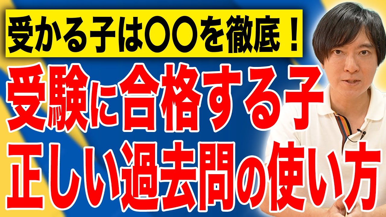 【中学受験】偏差値を10伸ばす！合格する子の正しい過去問の使い方！#中学受験 #受験 #子育て #夏休み #過去問 #入試問題
