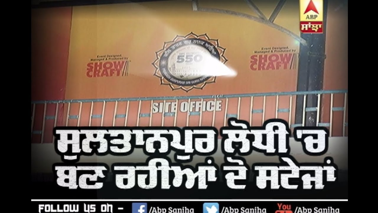 550 Parkash Purab ਨੂੰ ਲੈ ਕੇ SGPC ਤੇ Captain ਸਰਕਾਰ ਦੇ ਲੱਗ ਰਹੇ ਪੰਡਾਲ| ABP Sanjha |