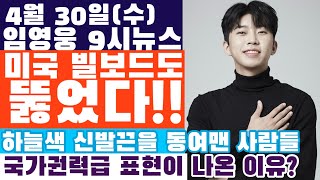 임영웅 9시뉴스(4월 30일) 영국 이어 미국 빌보드도 뚫었다! 기사 제목에 임영웅의 인기가 국가권력급아란 표현이 나온 이유?