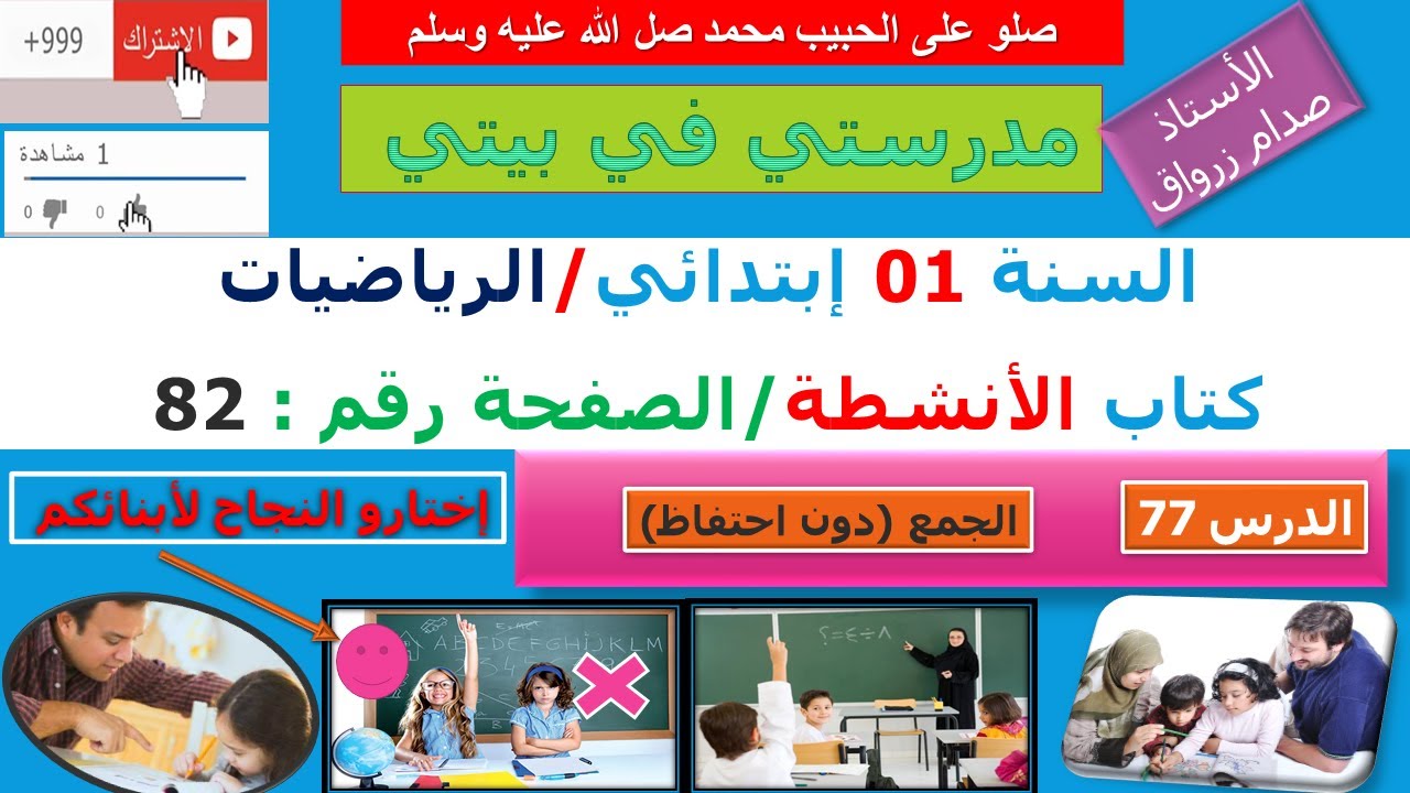السنة 01 إبتدائي الرياضيات حل تمارين كتاب الانشطة الصفحة 82  الجمع ( دون الاحتفاظ)