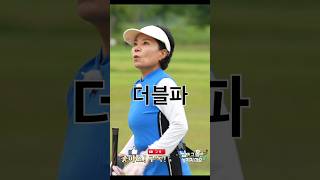 님홀릭_우리엄마 또 더블파네 #parkgolf #파크골프초보 #아들일상 #조재원 #유튜버