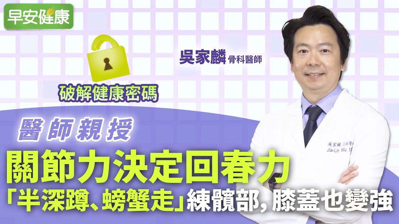 關節力決定回春力「半深蹲、螃蟹走」練髖部，膝蓋也變強︱ 吳家麟 骨科醫師【早安健康】