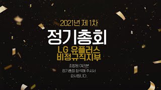 2021년 정기총회 LG유플러스 비정규직지부 제1부
