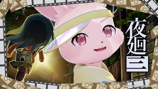 【夜廻三】今度こそ最終回です。【獣人Vtuber/宇佐見兎丸】