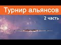 Eve Online: ТУРНИР | Отборочные: день 2 - часть 2 | Alliance Tournament