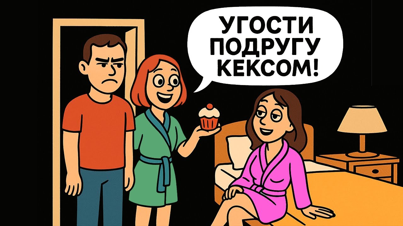 Жена Сватает Мне Свою Подругу, Лишь Бы Я с Ней Не Разводился!