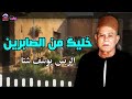 خليك من الصابرين الريس يوسف شتا