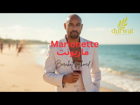 Ahmed Barakat Marionette Official Music Video 2025 احمد بركات ماريونت