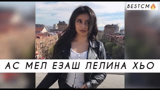 ДАКЪ Г1АТТОШ ИЛЛИ ДУКХ ХАР😻🔥Ас Мел Езаш Лелийна Хьо