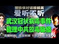 「爱听不听」第18期 武汉冠状病毒事件 梳理中共放毒脉络！钢铁侠对话穆桂英 2020.1.24