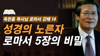 [ 로마서 강해 14 ] 이 구절을 알아야 복음이 풀립니다 | 로마서 5:1-5:11 | 사랑의교회 옥한흠 목사님 명설교