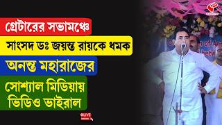 Anant Maharaj গরটরর সভমঞচ সসদ ড জযনত রযক ধমক অননত মহরজর