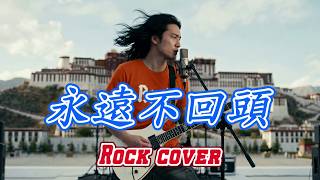 【 永遠不回頭 】人生必聽🔥搖滾版 #classic #song#rock