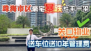 珠海市區樓盤 爆跌7000/平  雙關口物業 現樓 送車位