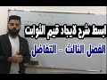 ابسط شرح لايجاد قيم الثوابت التفاضل السادس علمي