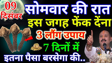 09 दिसंबर सोमवार मार्गशीर्ष अष्टमी तिथि को 3 लौंग का उपाय जरूर करे || Pradeep Ji Mishra