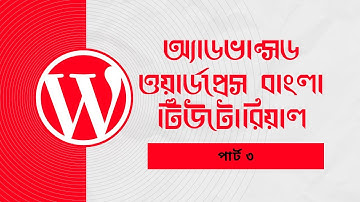 Advanced WordPress tutorial Bangla full course (Part - 3)